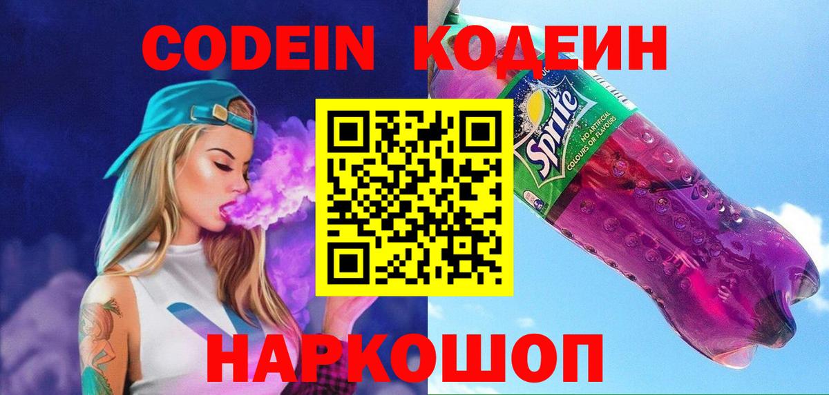 Унеча  Кодеин напиток Lean (лин)  Вход с VPN 